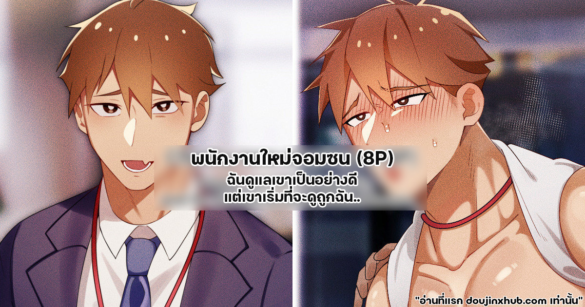 พนักงานใหม่จอมซน